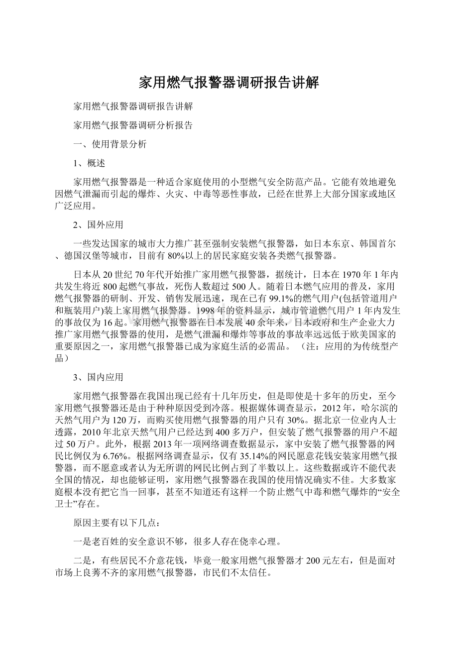 家用燃气报警器调研报告讲解.docx