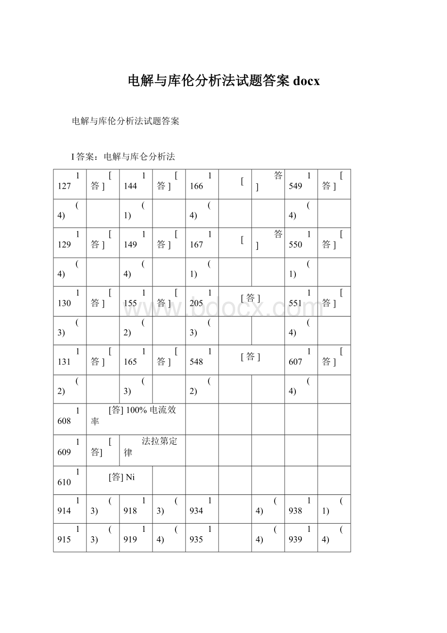 电解与库伦分析法试题答案docx.docx_第1页