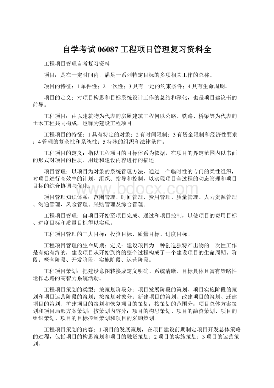 自学考试06087工程项目管理复习资料全.docx_第1页