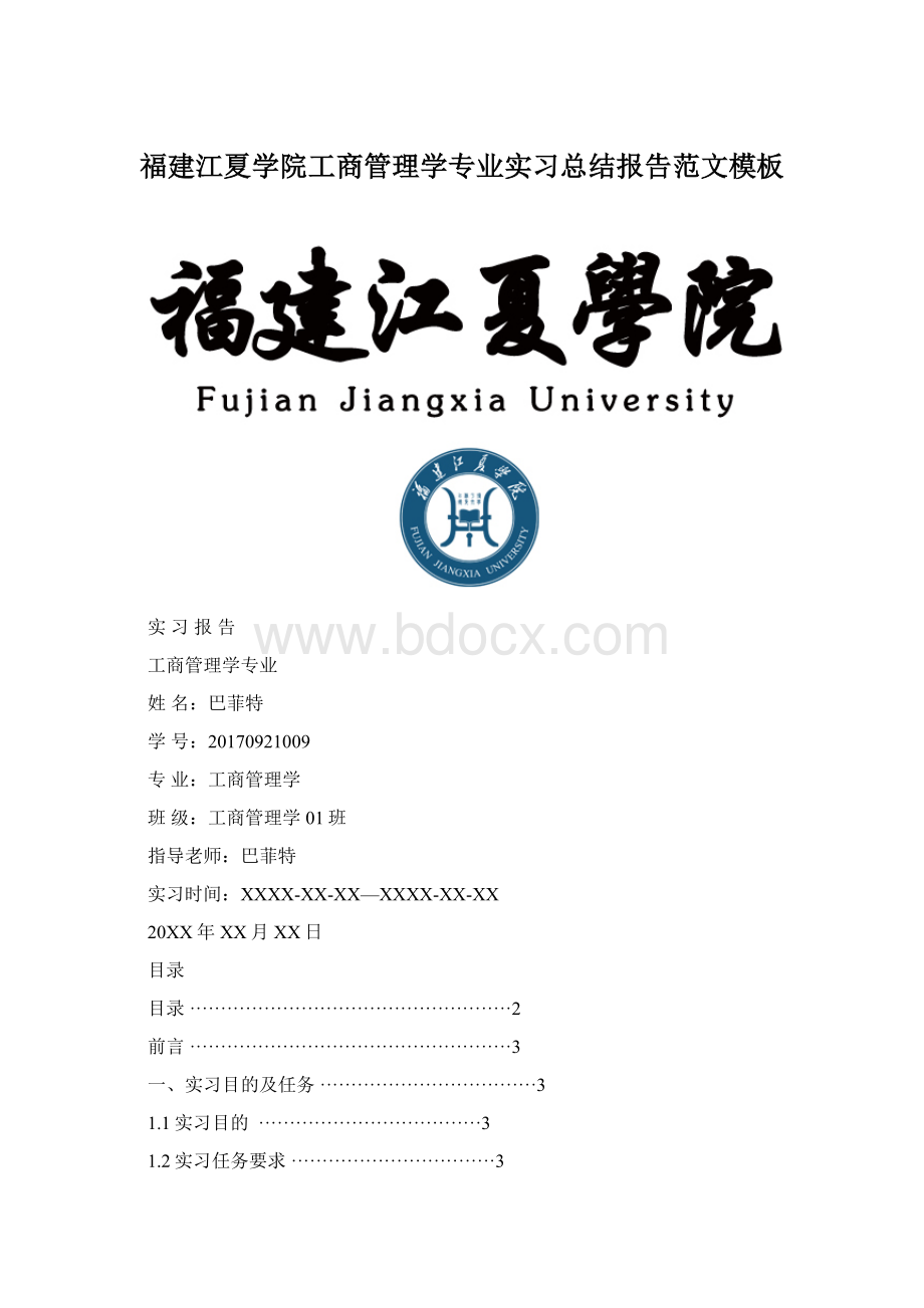 福建江夏学院工商管理学专业实习总结报告范文模板.docx_第1页