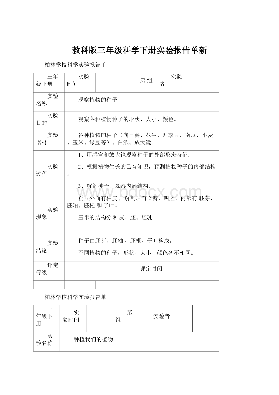 教科版三年级科学下册实验报告单新.docx_第1页