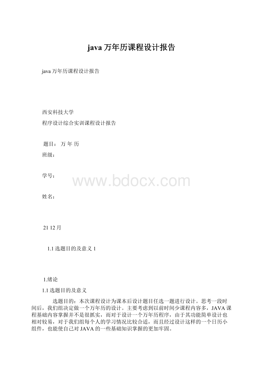 java万年历课程设计报告.docx