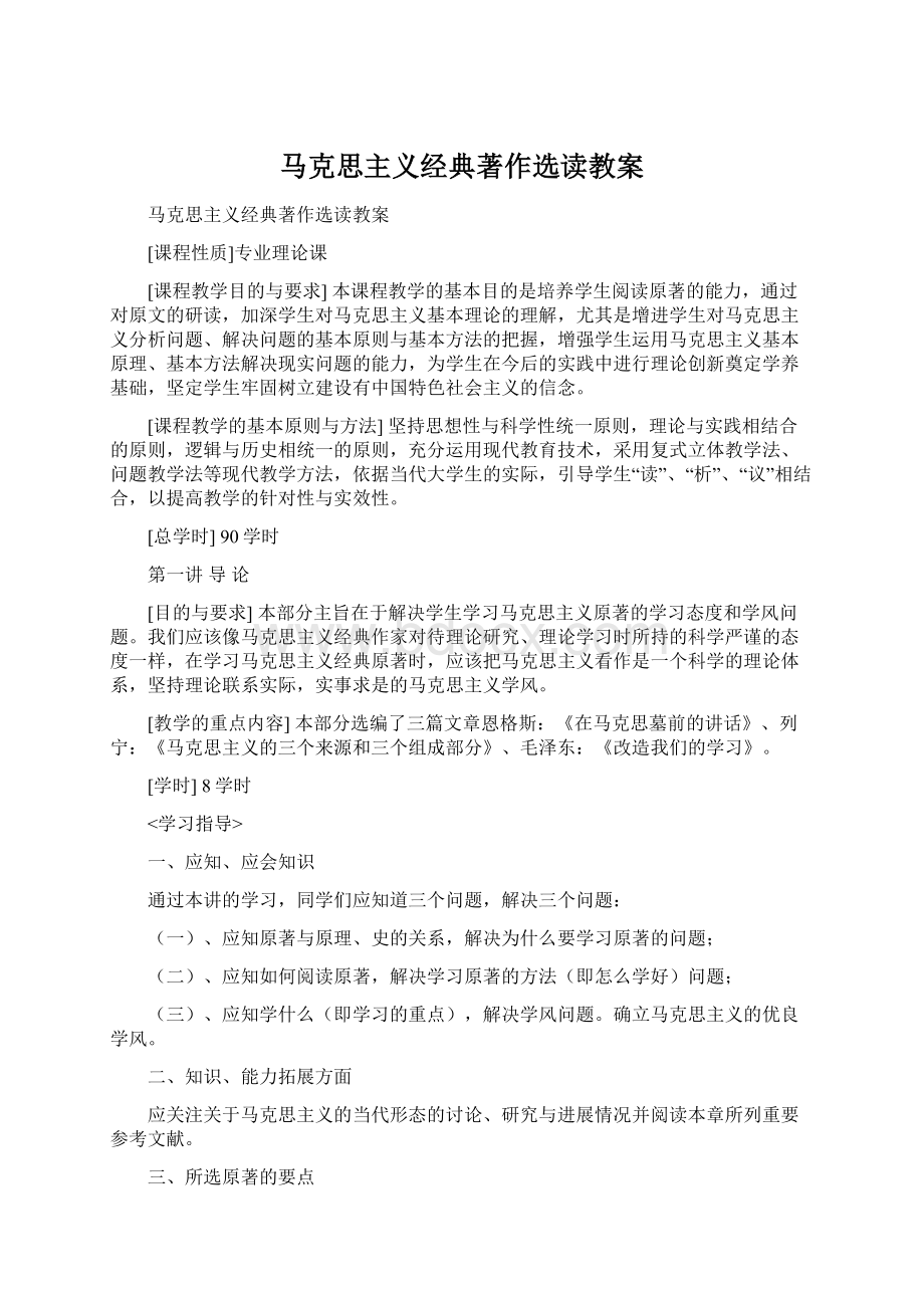 马克思主义经典著作选读教案.docx_第1页