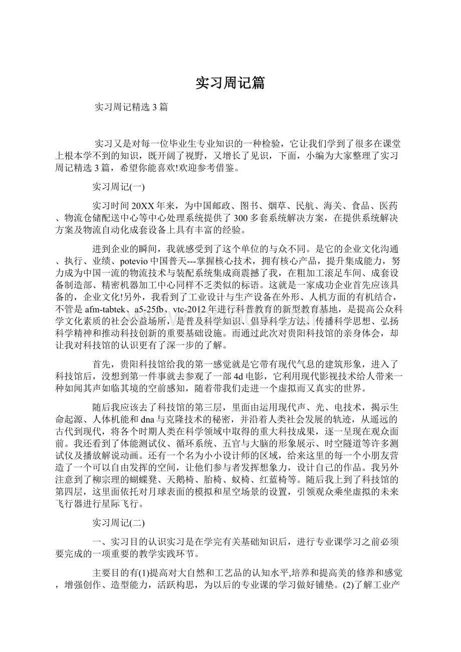 实习周记篇.docx_第1页