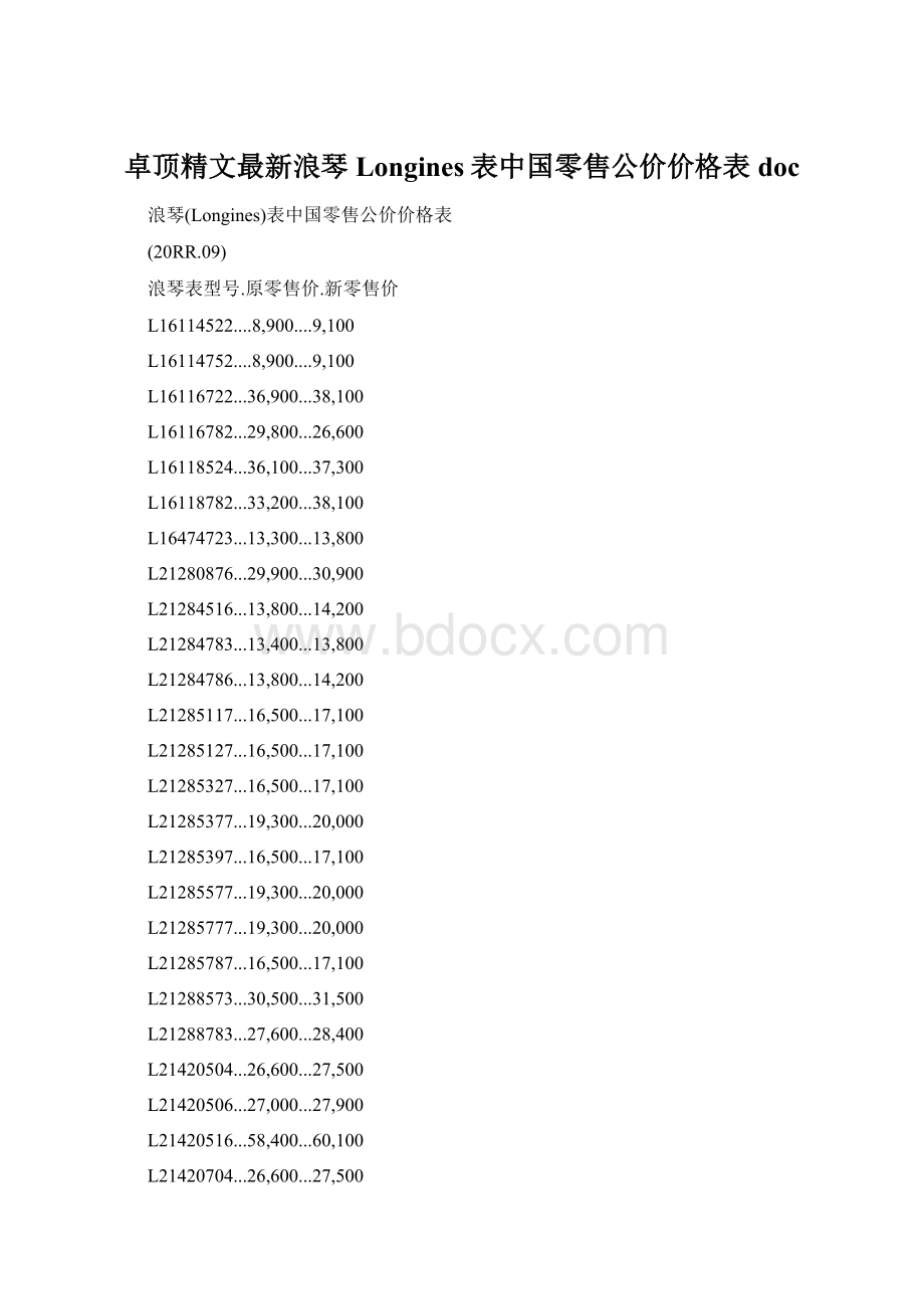 卓顶精文最新浪琴Longines表中国零售公价价格表doc.docx_第1页