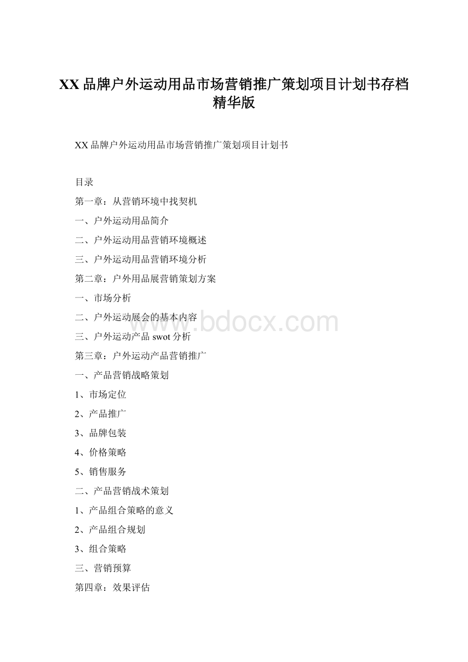 XX品牌户外运动用品市场营销推广策划项目计划书存档精华版.docx