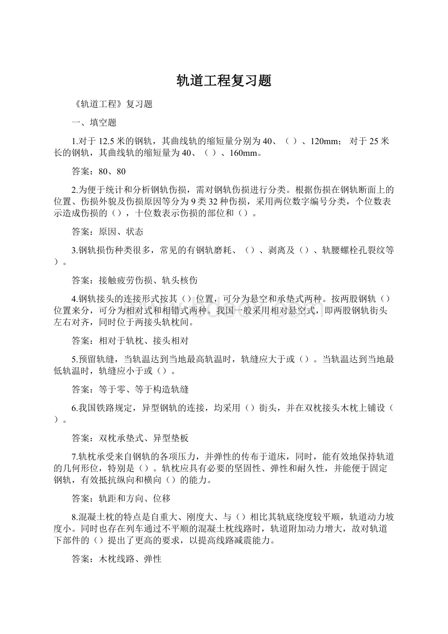 轨道工程复习题.docx