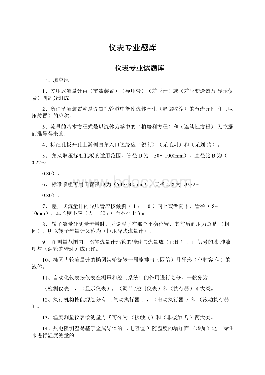 仪表专业题库.docx