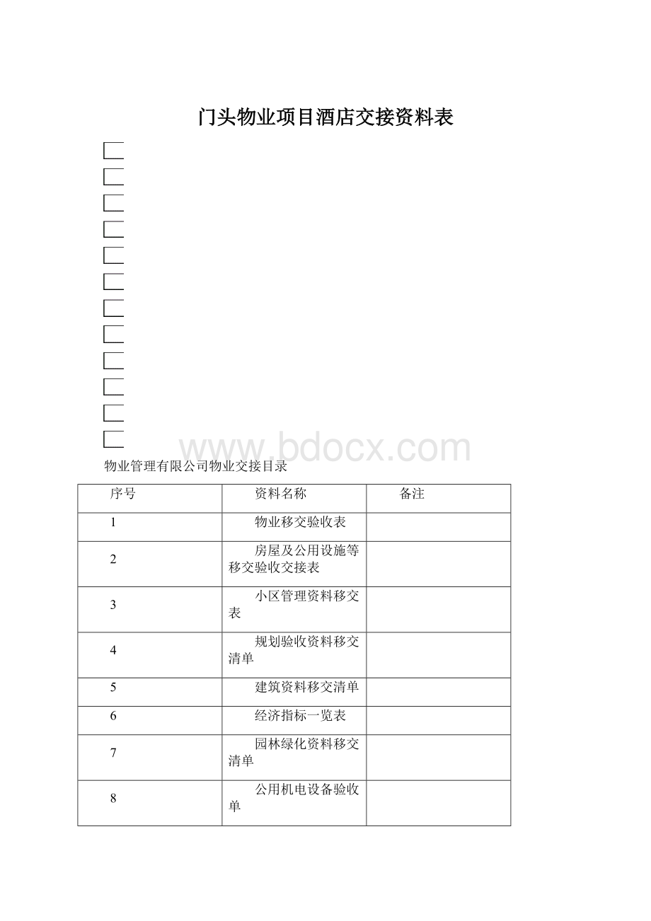 门头物业项目酒店交接资料表.docx_第1页