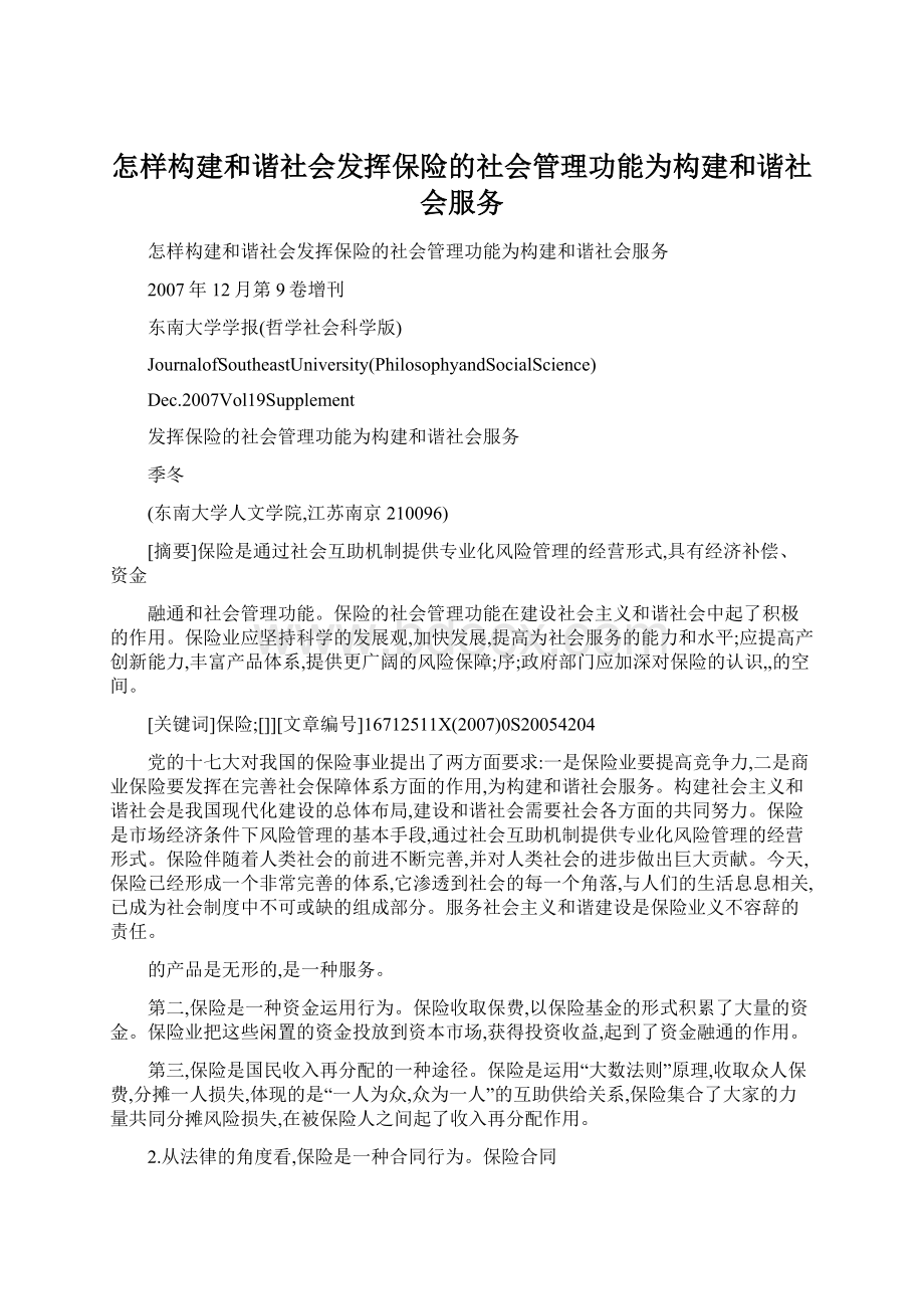 怎样构建和谐社会发挥保险的社会管理功能为构建和谐社会服务.docx_第1页