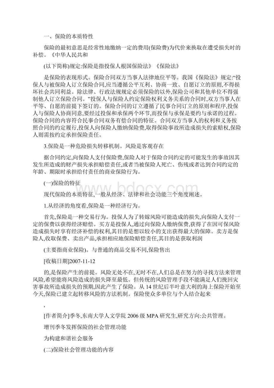 怎样构建和谐社会发挥保险的社会管理功能为构建和谐社会服务.docx_第2页