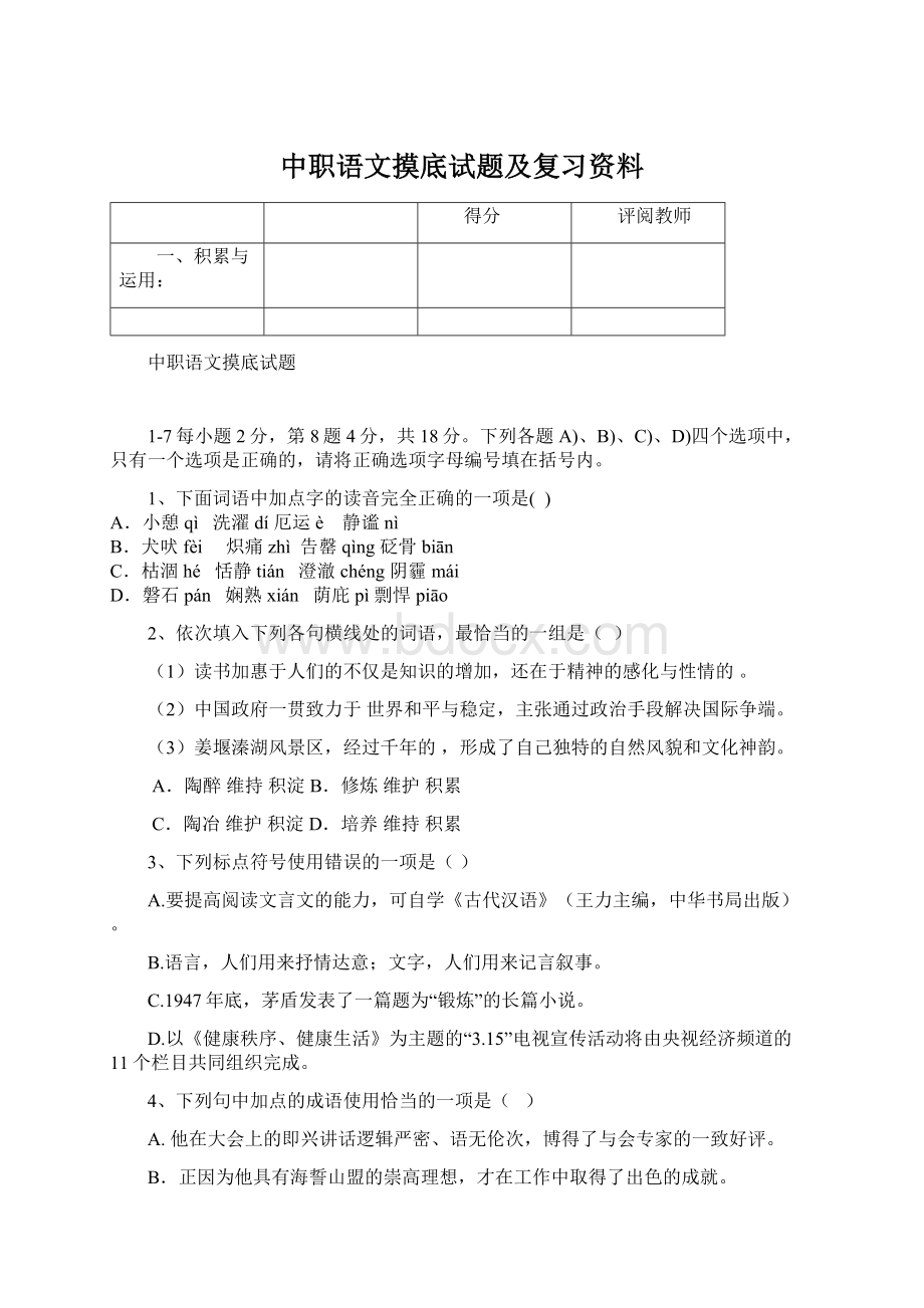 中职语文摸底试题及复习资料.docx