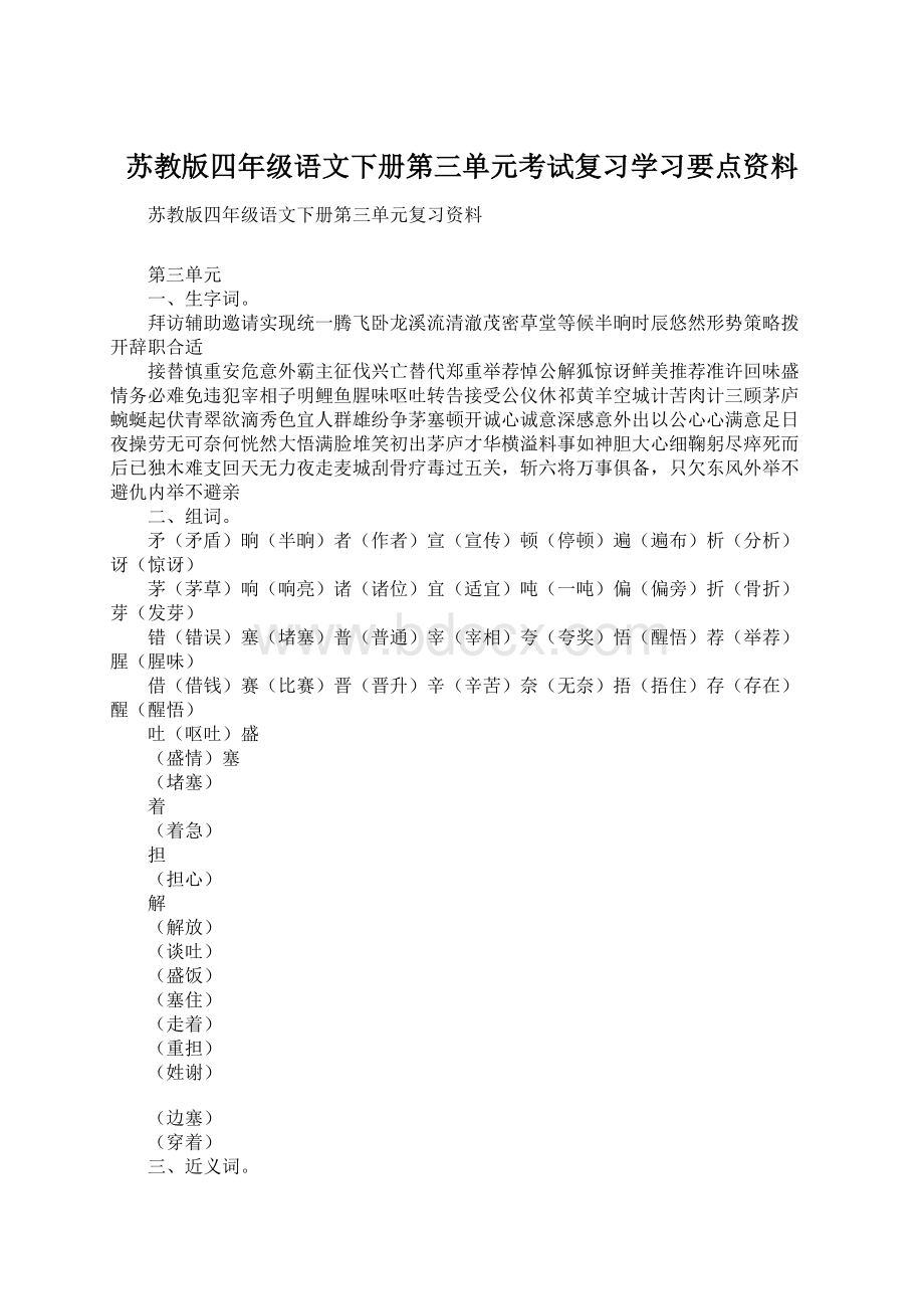 苏教版四年级语文下册第三单元考试复习学习要点资料.docx_第1页