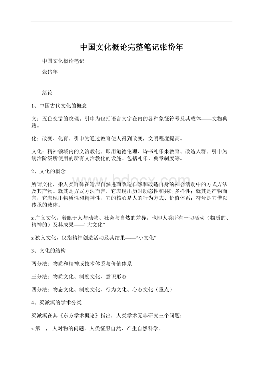 中国文化概论完整笔记张岱年.docx_第1页