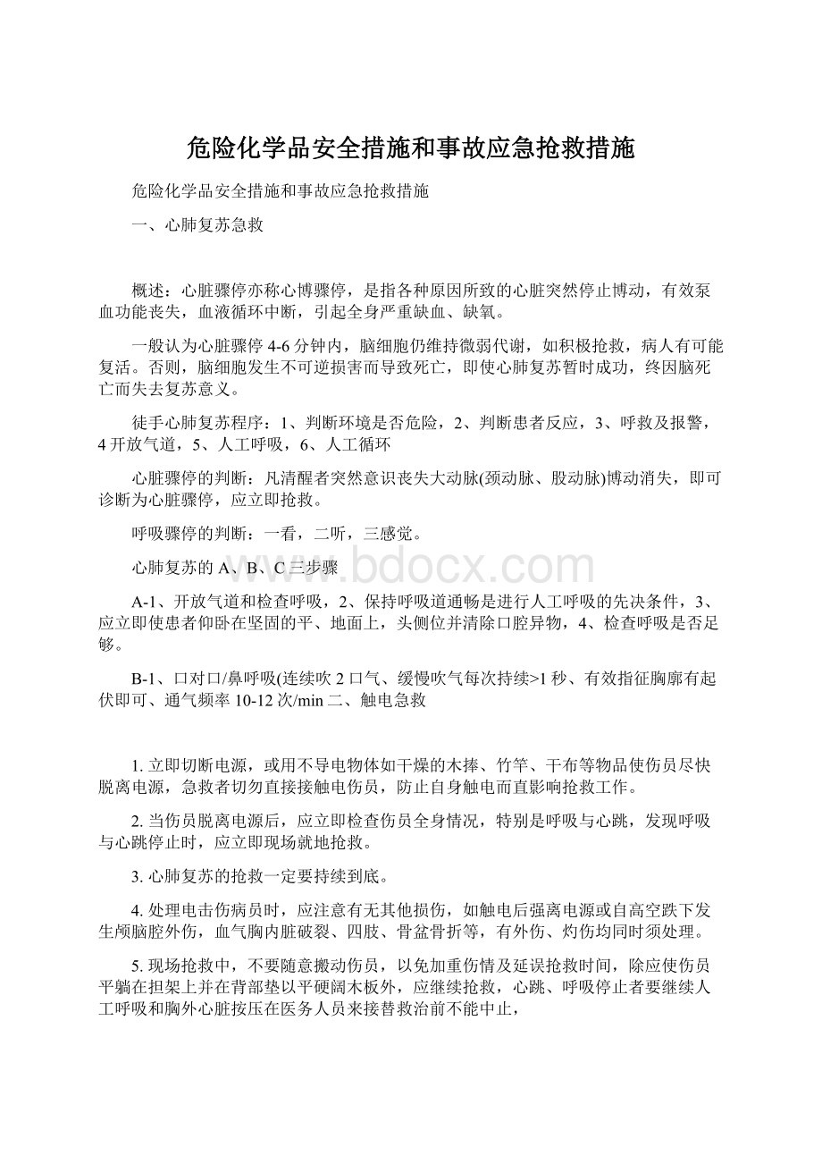 危险化学品安全措施和事故应急抢救措施.docx_第1页