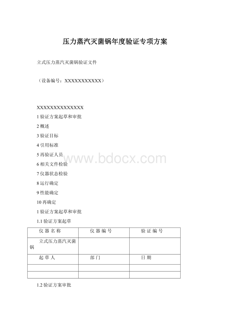 压力蒸汽灭菌锅年度验证专项方案.docx