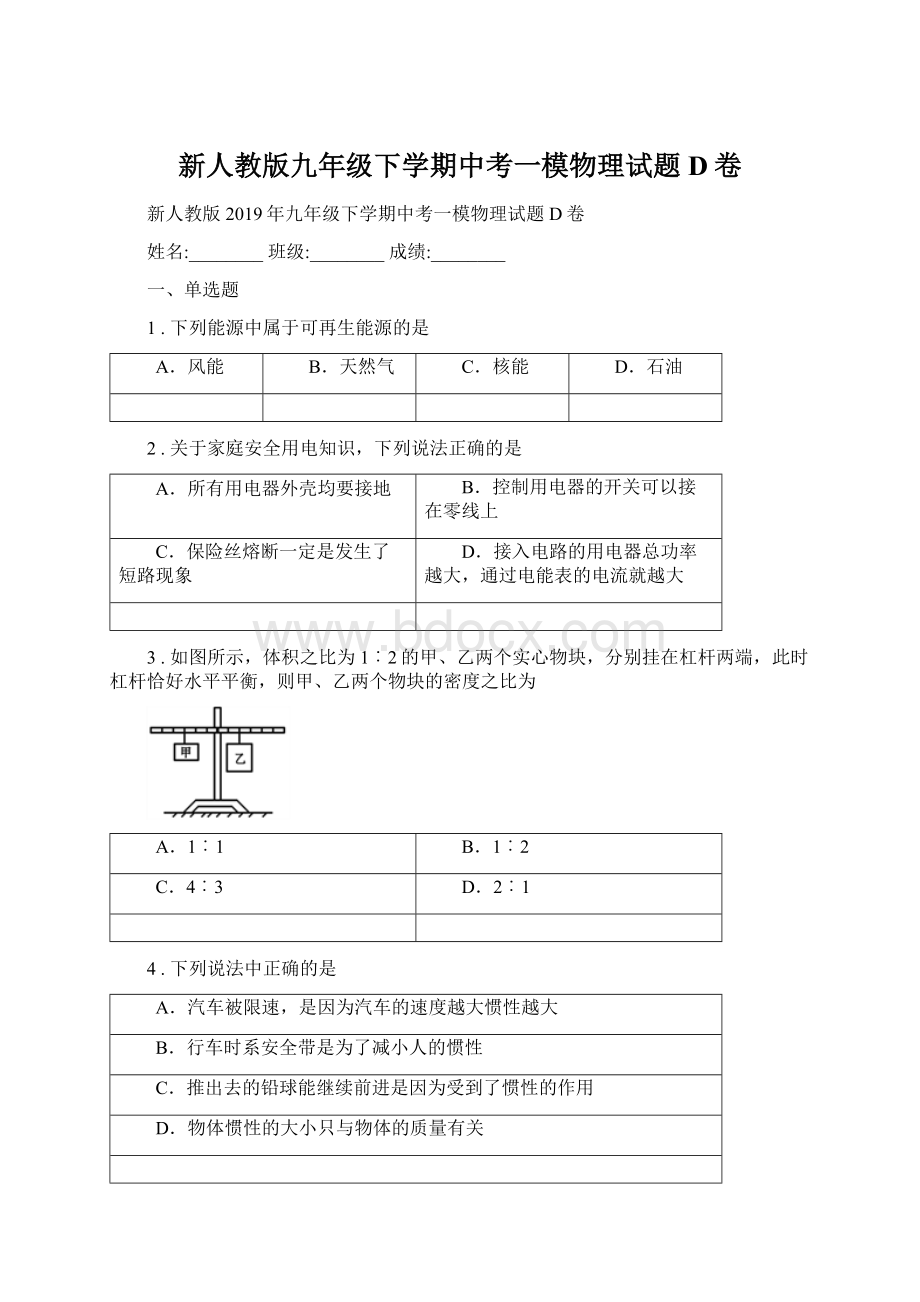 新人教版九年级下学期中考一模物理试题D卷.docx