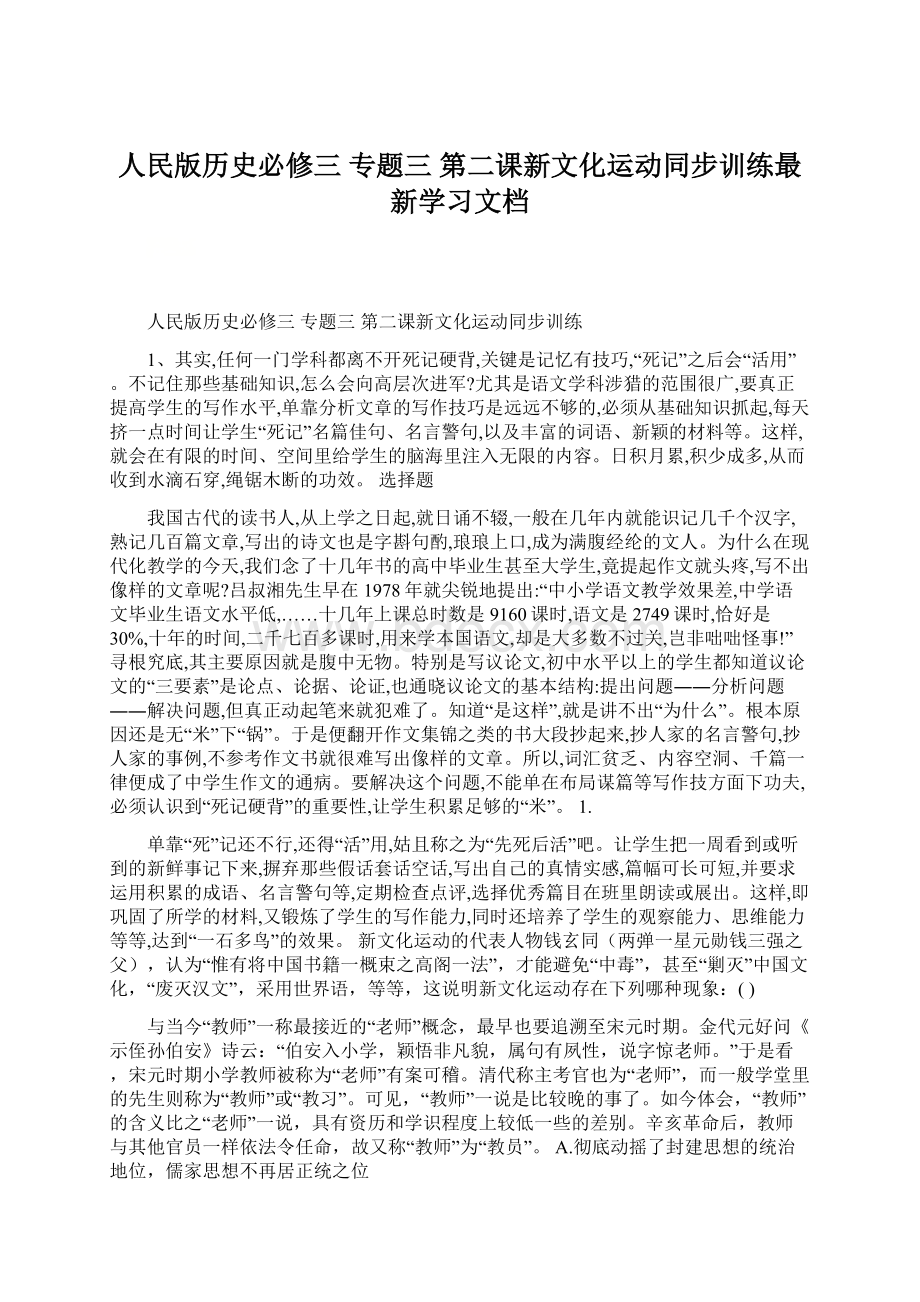 人民版历史必修三 专题三 第二课新文化运动同步训练最新学习文档.docx_第1页