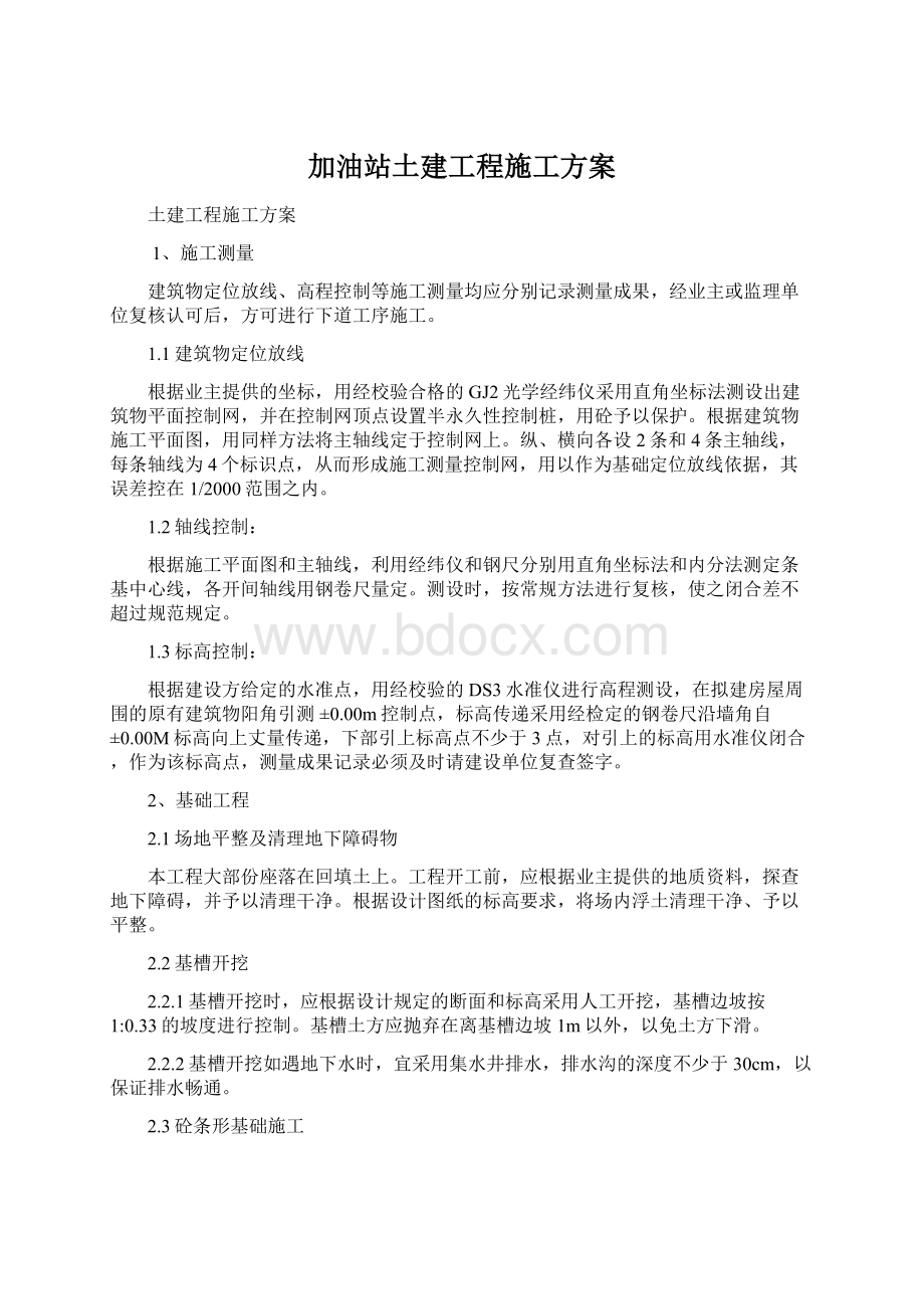 加油站土建工程施工方案.docx_第1页