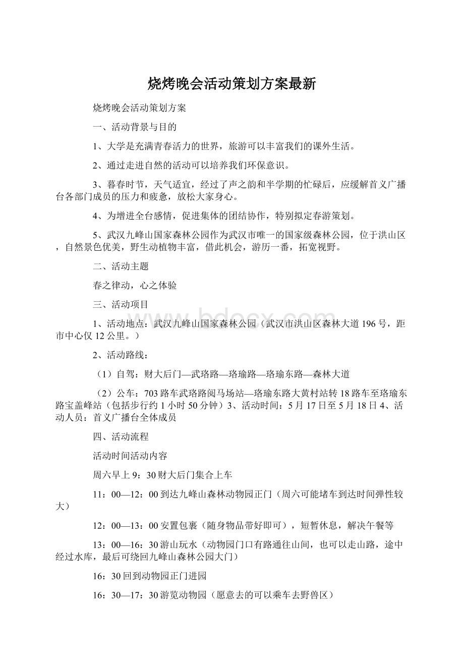 烧烤晚会活动策划方案最新.docx