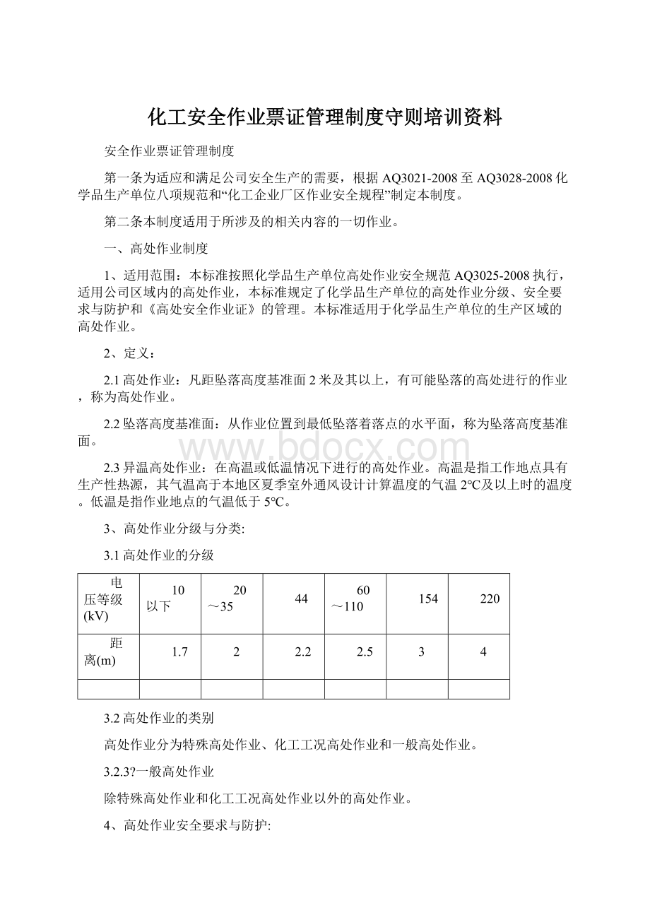 化工安全作业票证管理制度守则培训资料.docx