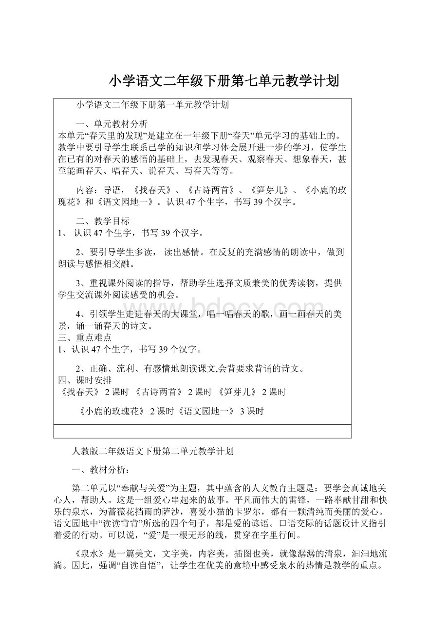 小学语文二年级下册第七单元教学计划.docx