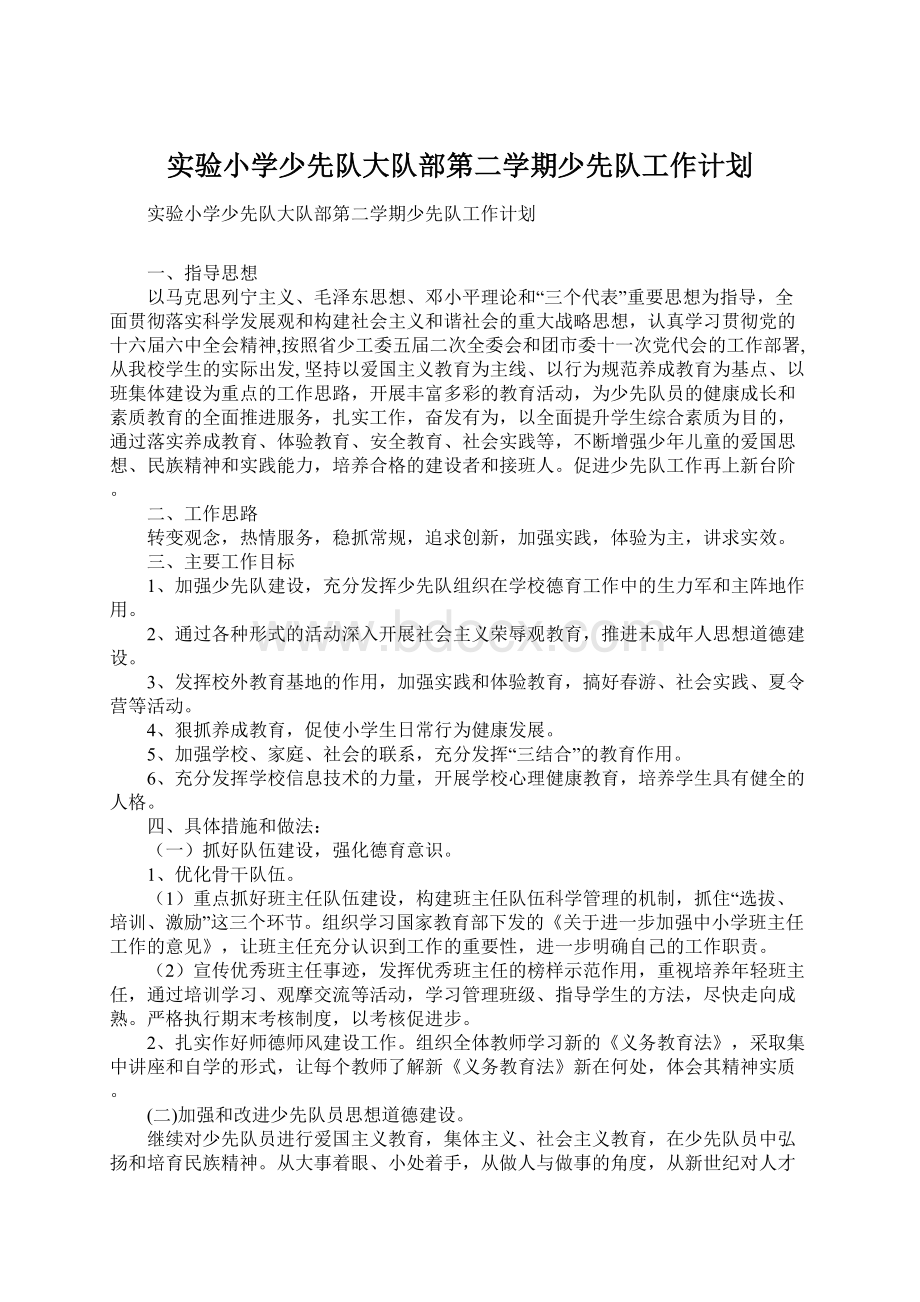 实验小学少先队大队部第二学期少先队工作计划.docx_第1页