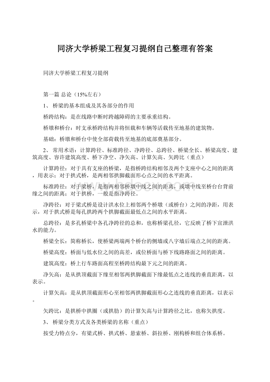 同济大学桥梁工程复习提纲自己整理有答案.docx_第1页