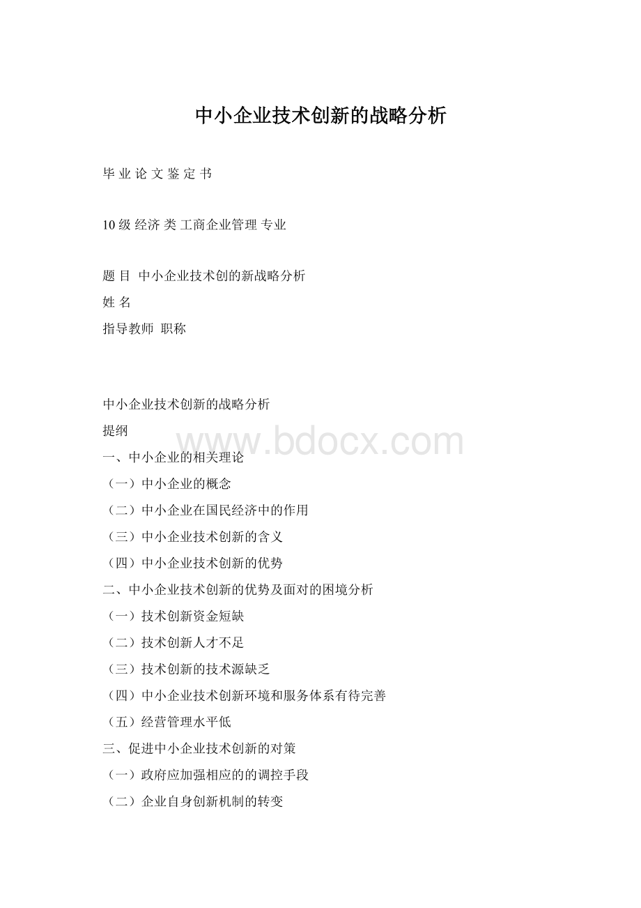 中小企业技术创新的战略分析.docx_第1页