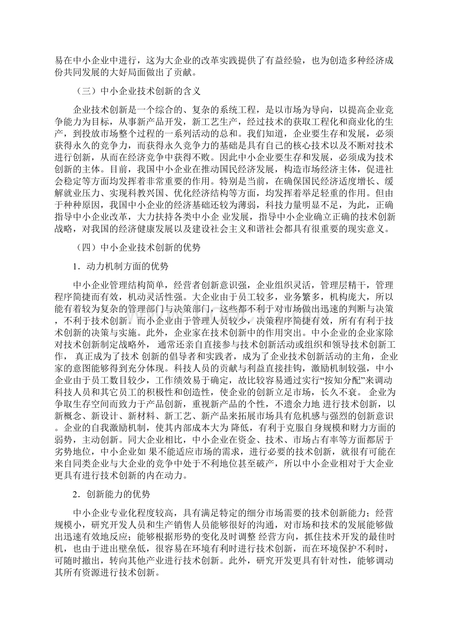 中小企业技术创新的战略分析.docx_第3页