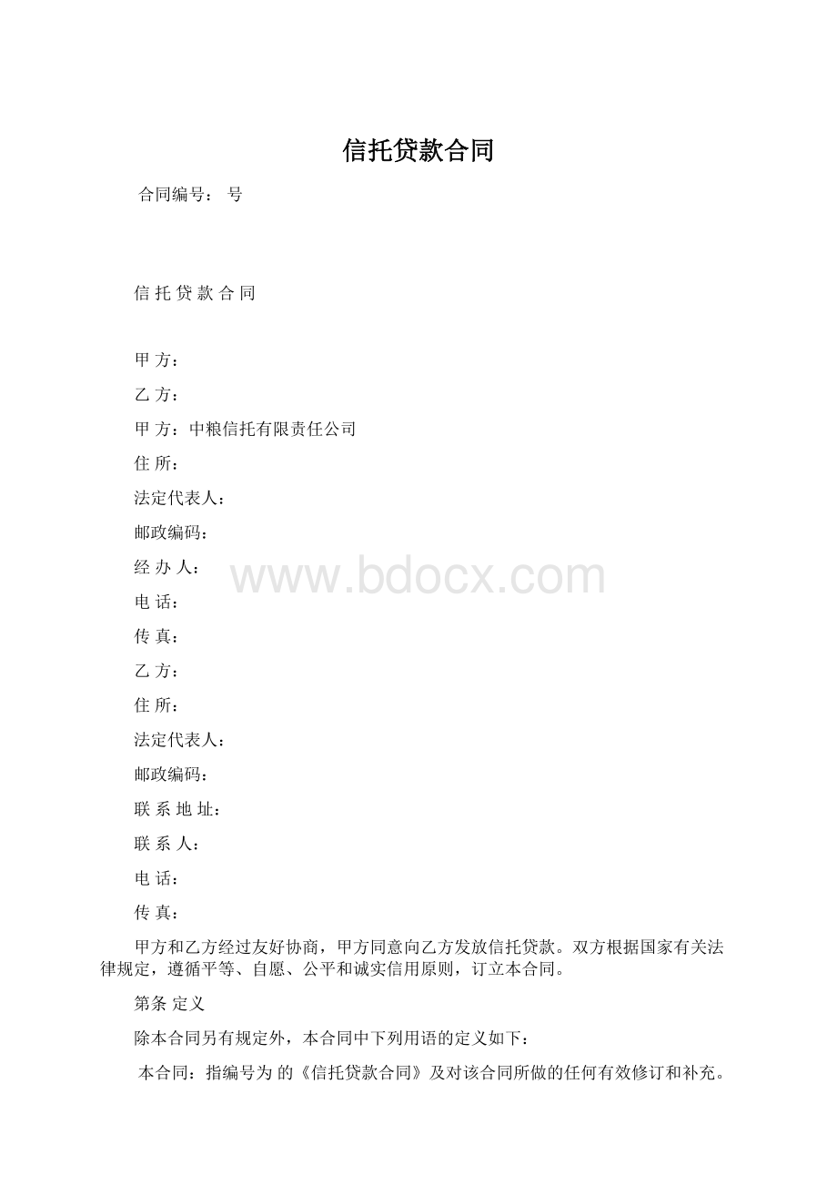 信托贷款合同.docx