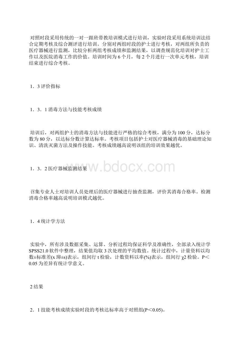 消毒供应中心护士规范化培训探究教育培训论文教育论文.docx_第2页