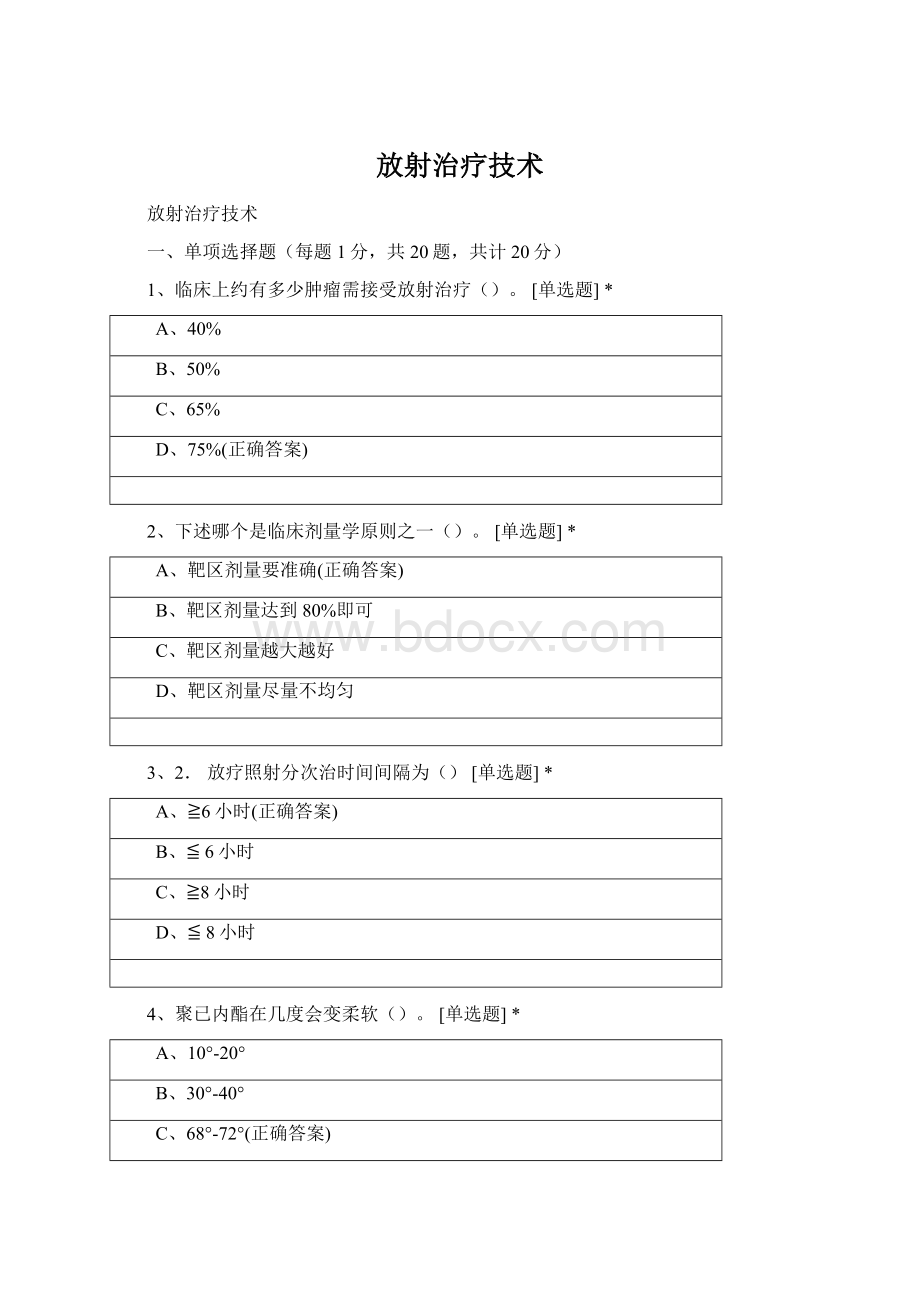 放射治疗技术.docx_第1页