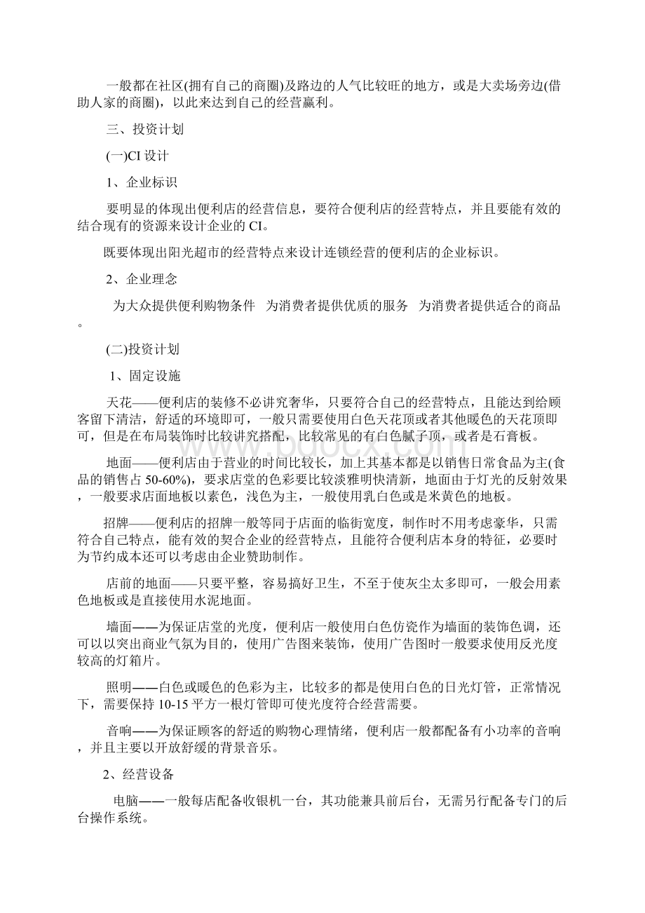 便利店创业计划书.docx_第2页