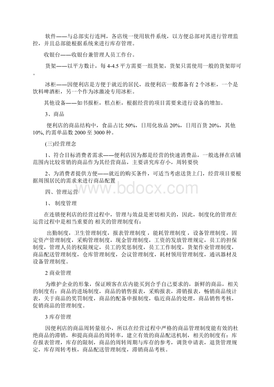 便利店创业计划书.docx_第3页