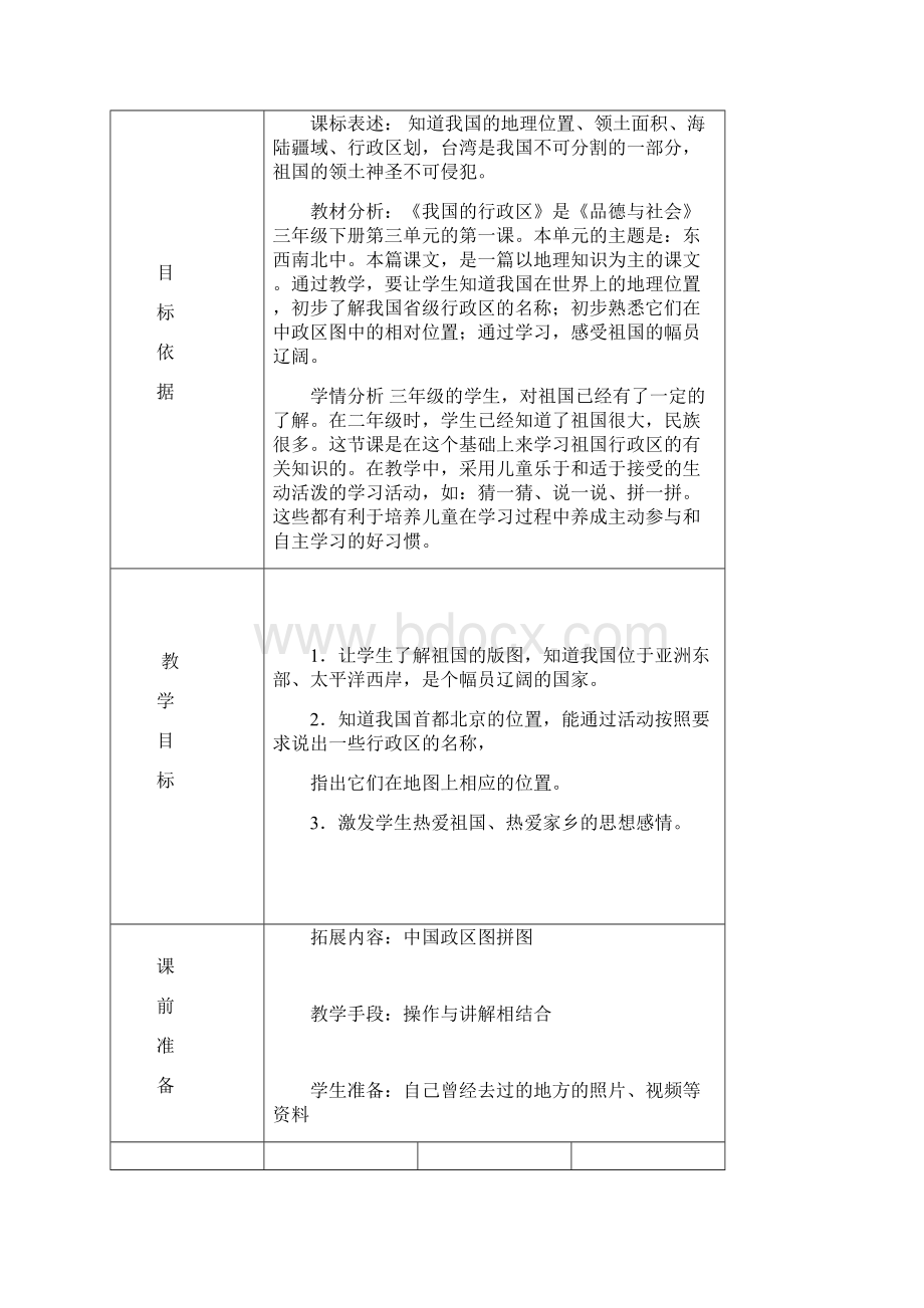 品德与社会三年级下册三下第三单元.docx_第2页