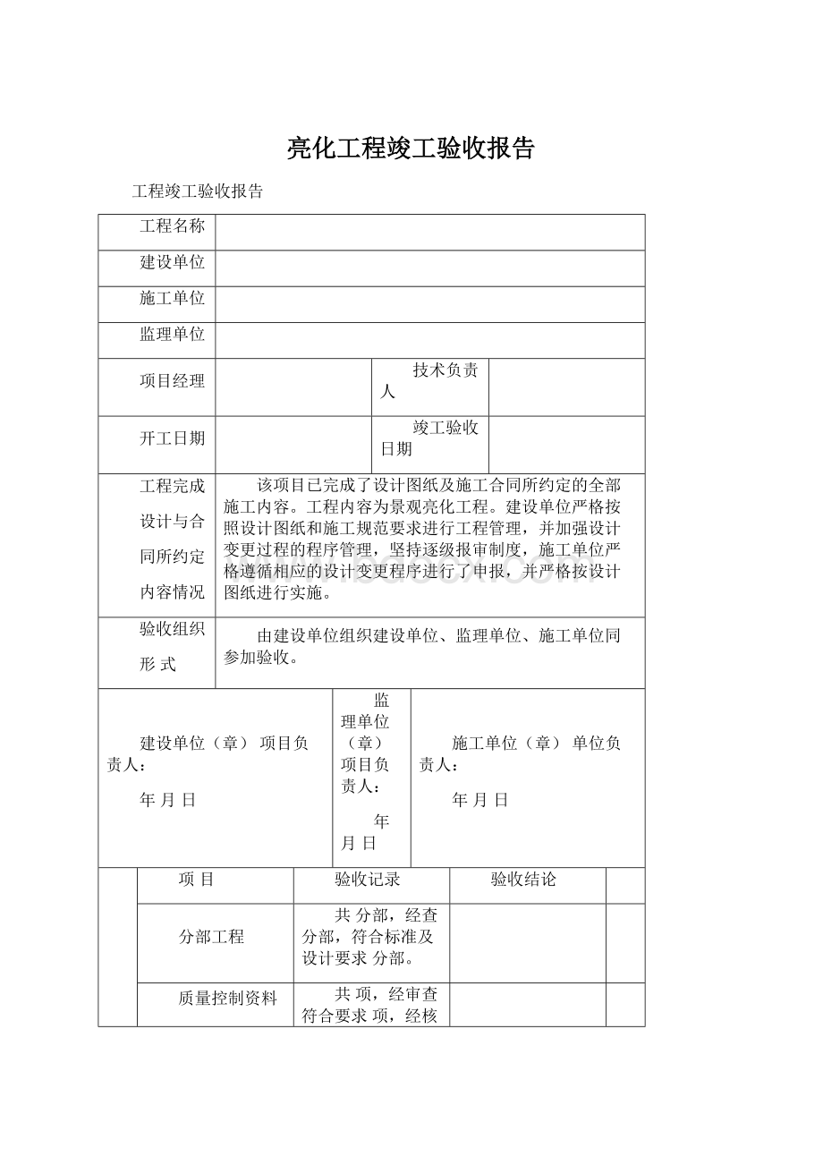 亮化工程竣工验收报告.docx_第1页