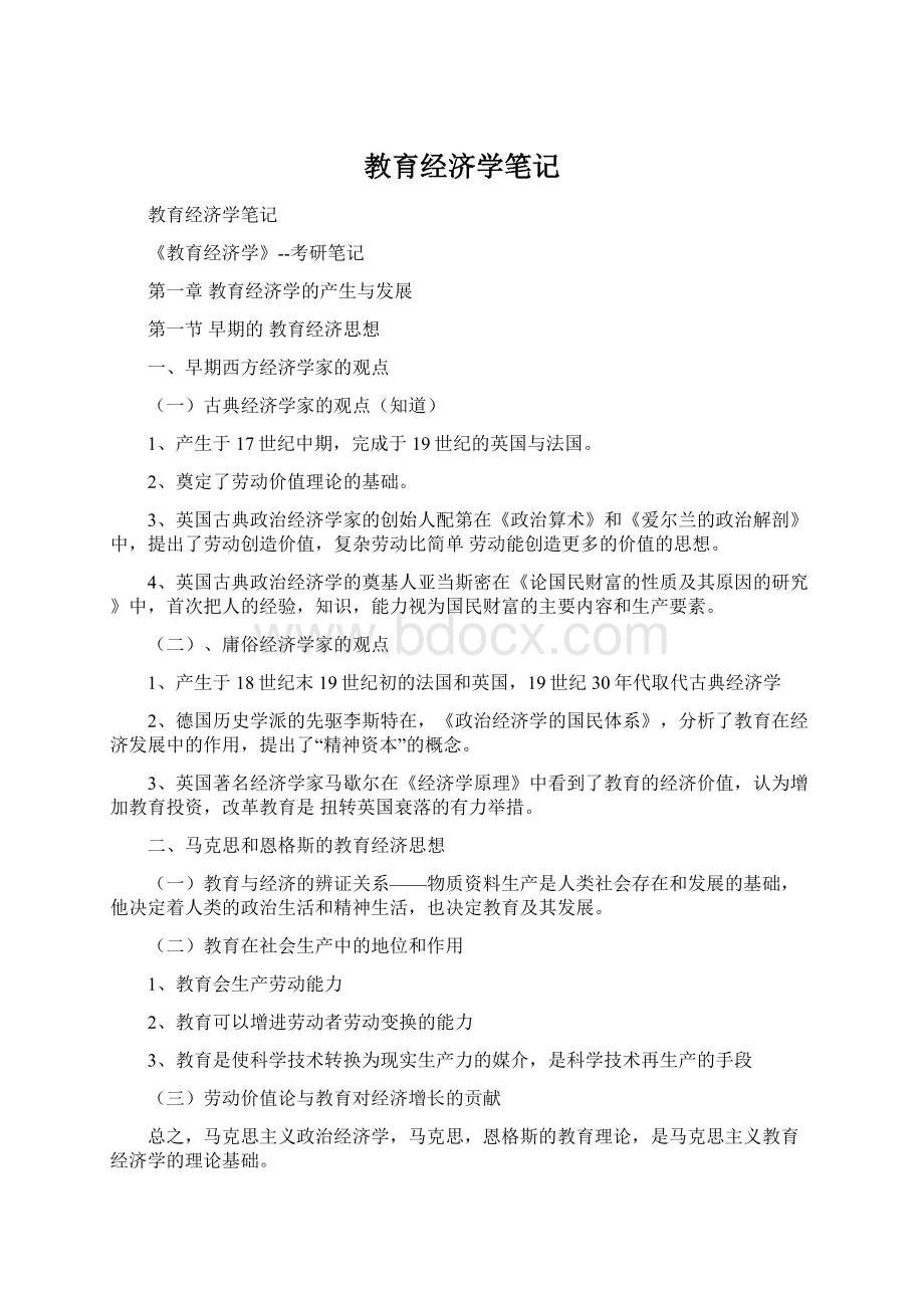 教育经济学笔记.docx_第1页