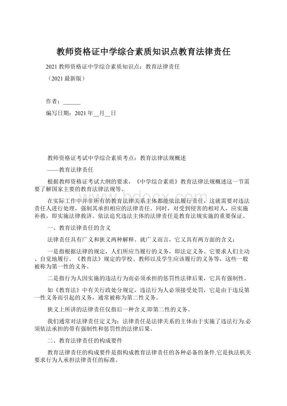 教师资格证中学综合素质知识点教育法律责任.docx_第1页