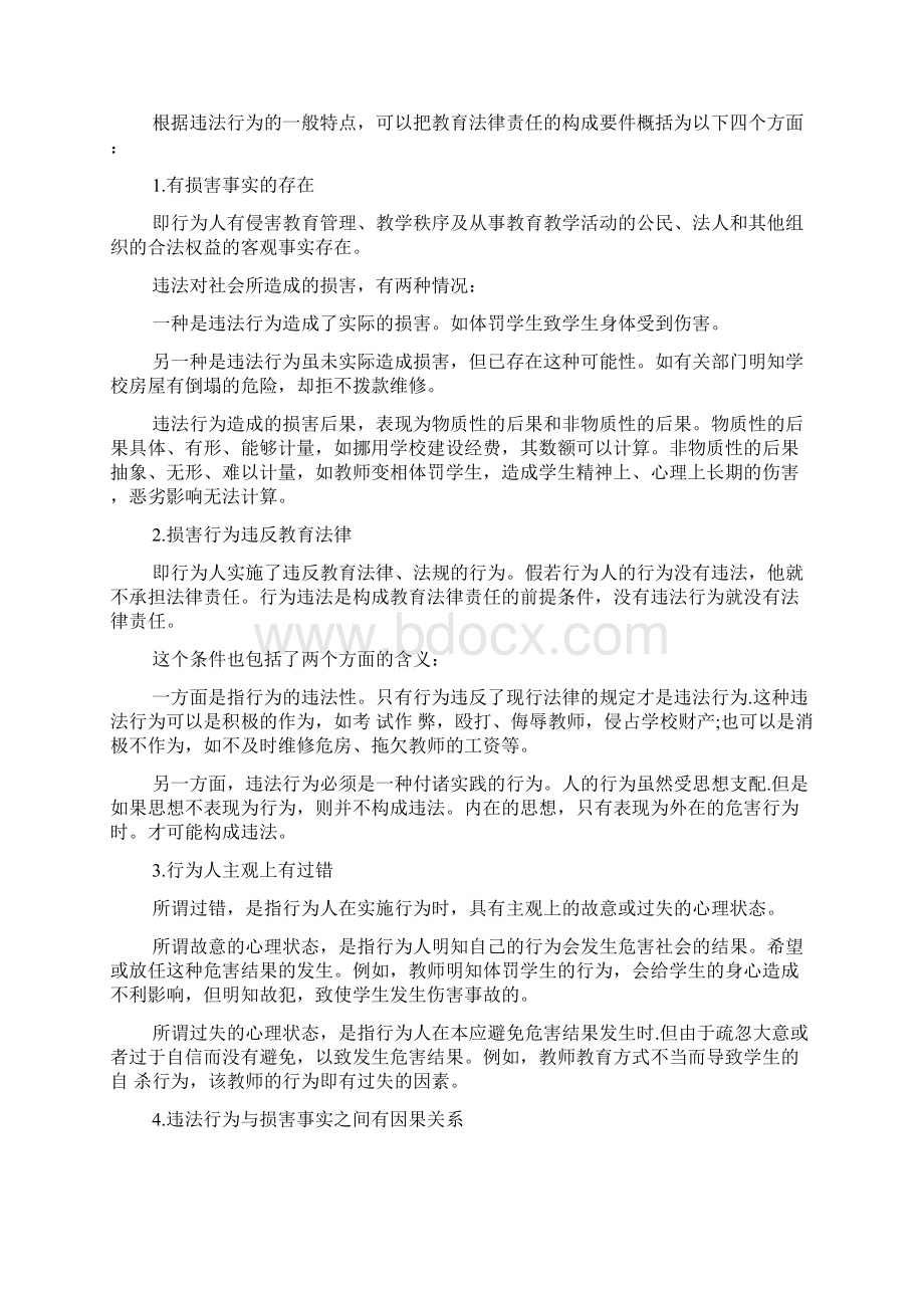 教师资格证中学综合素质知识点教育法律责任.docx_第2页