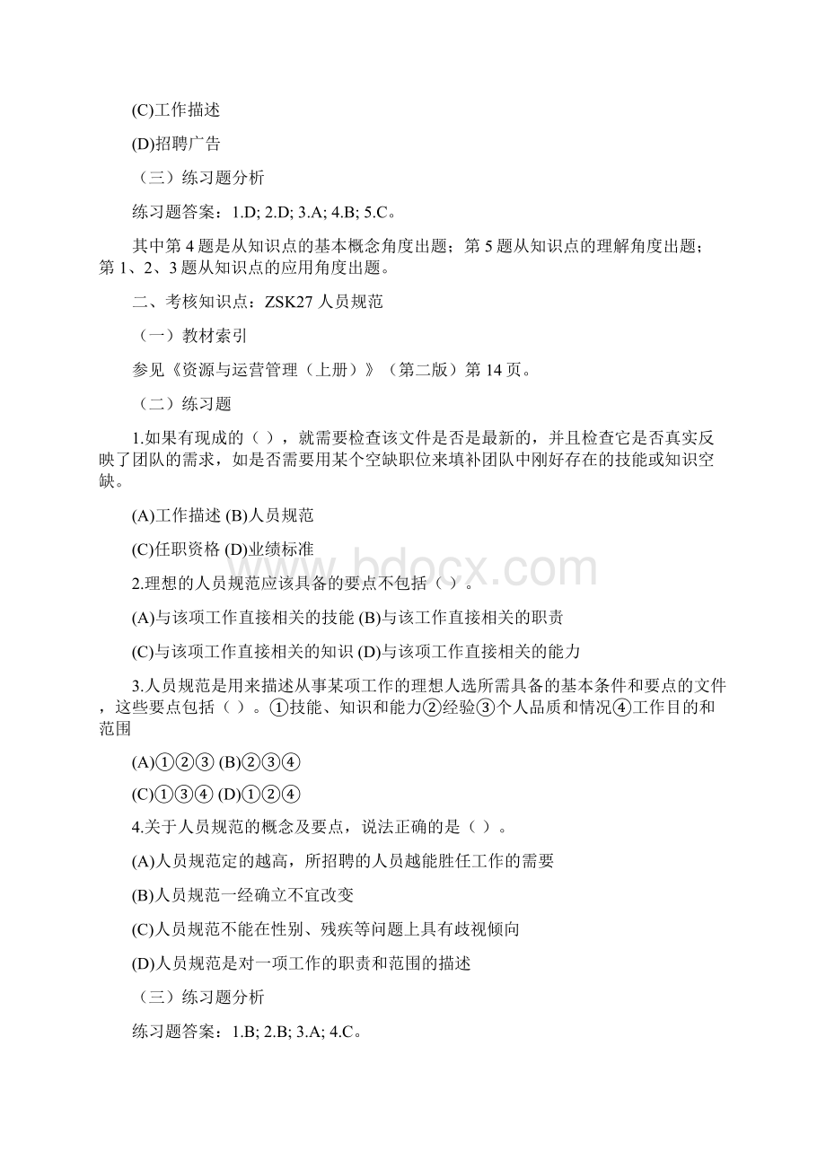 资源与运营管理课程重难点分析与练习.docx_第2页