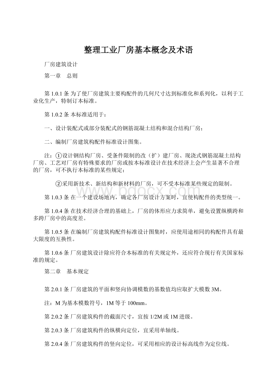 整理工业厂房基本概念及术语.docx_第1页