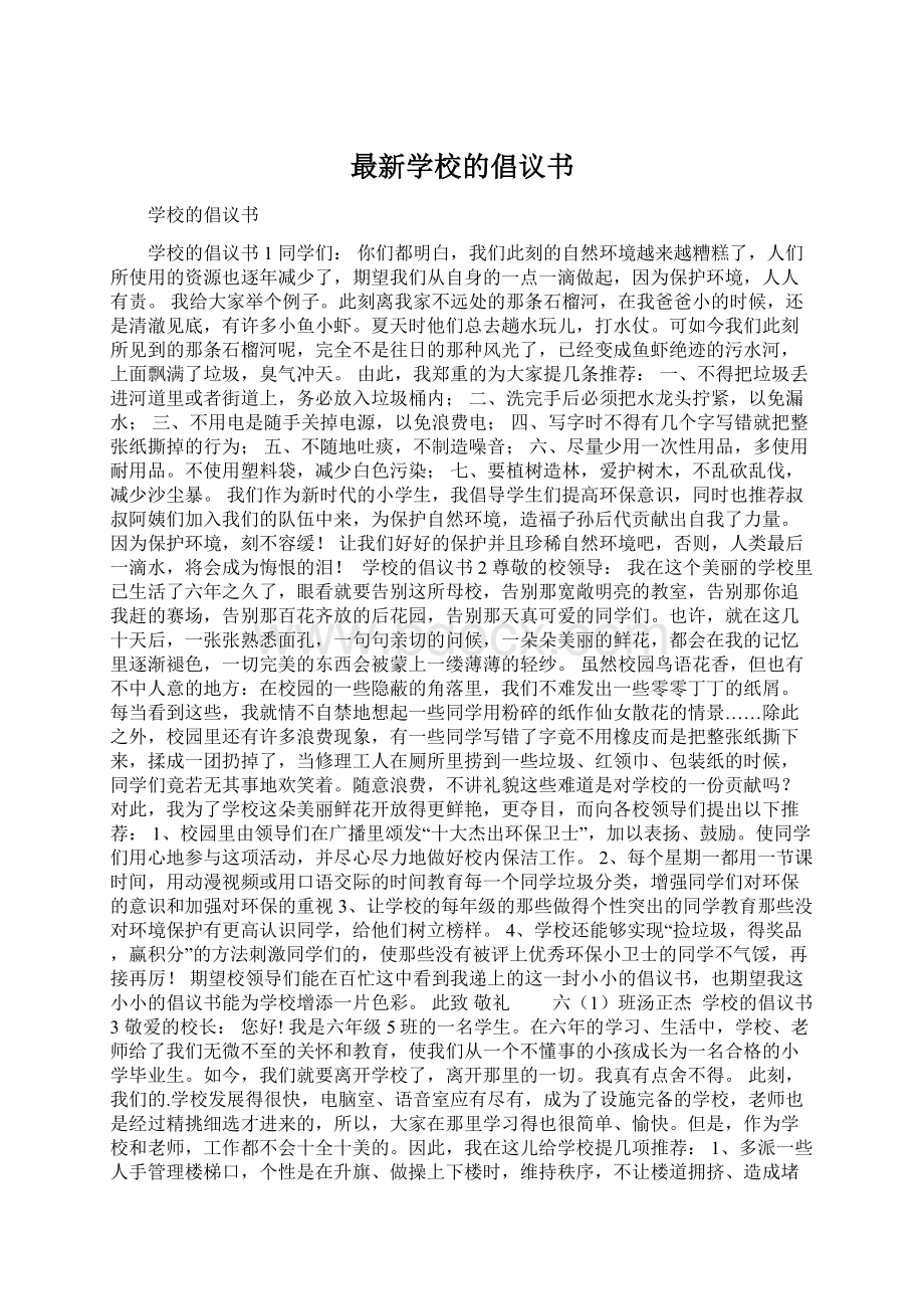 最新学校的倡议书.docx_第1页