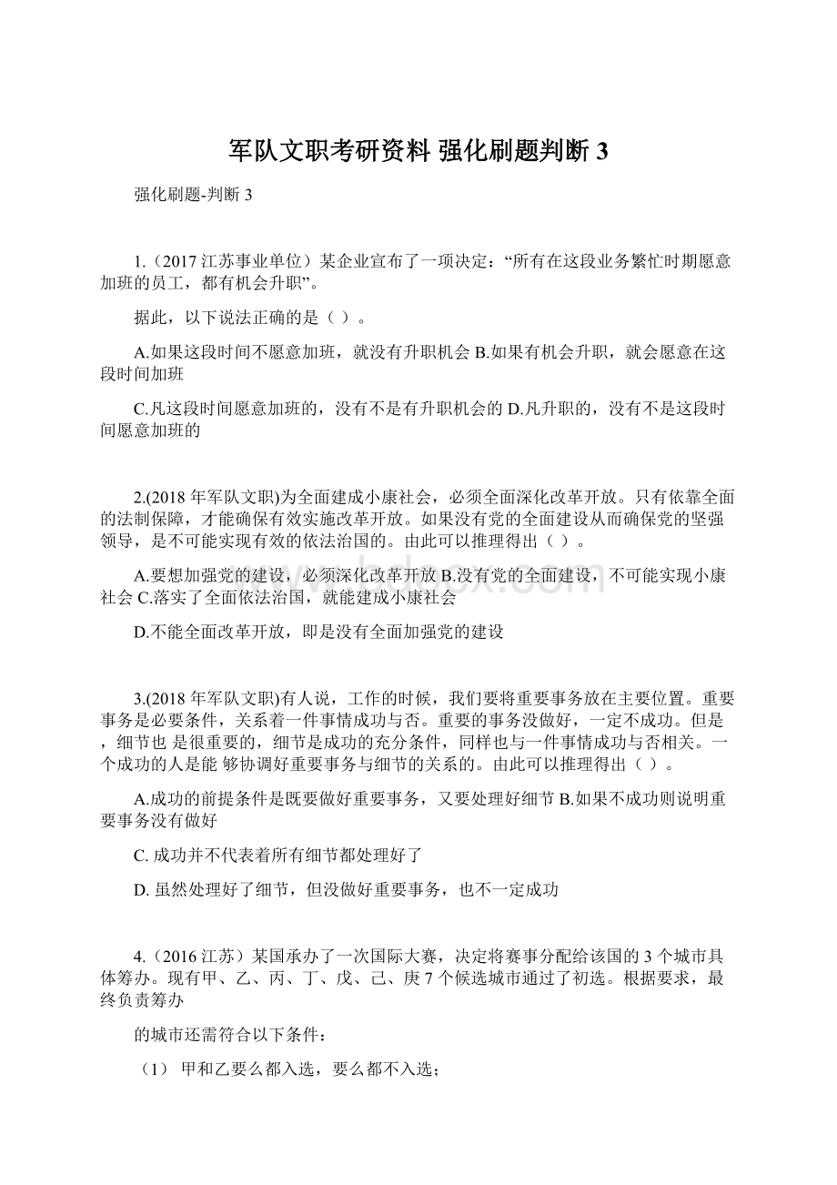 军队文职考研资料强化刷题判断3.docx_第1页