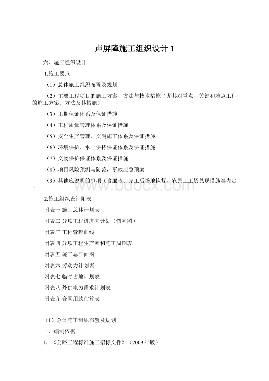 声屏障施工组织设计1.docx