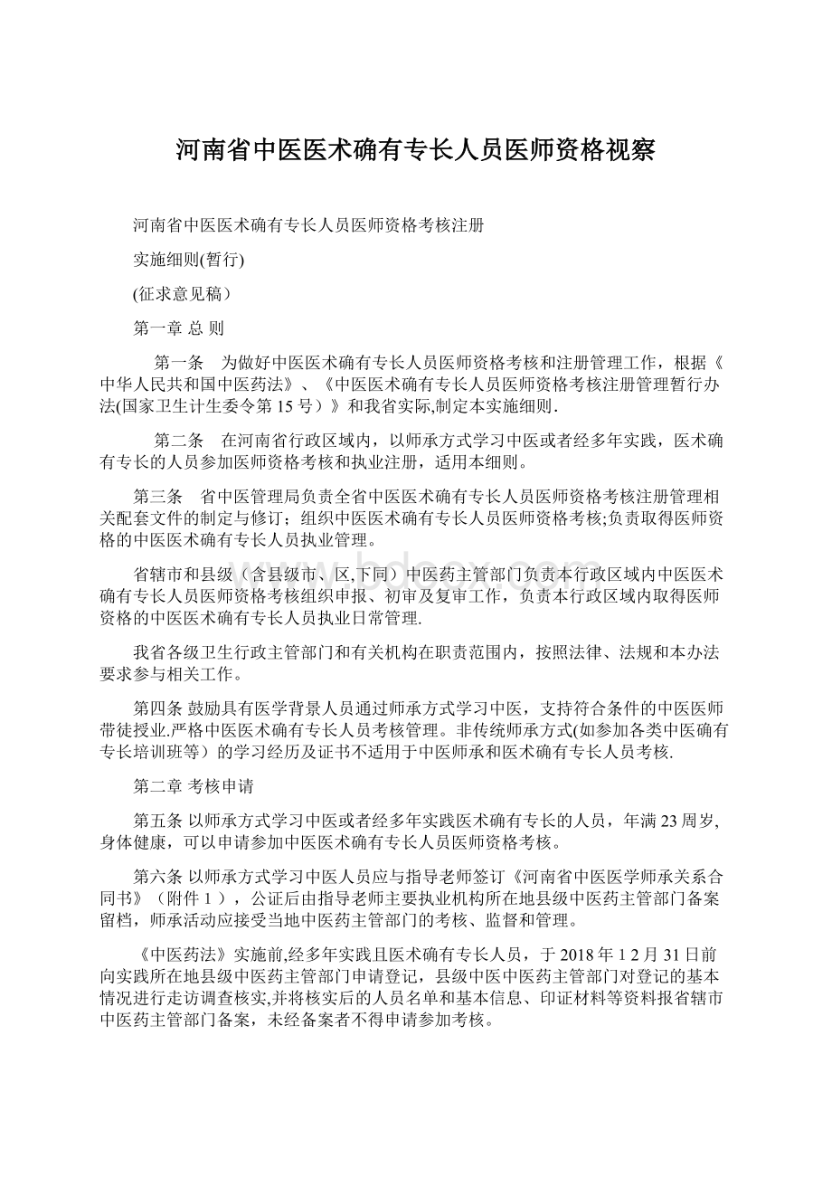 河南省中医医术确有专长人员医师资格视察.docx_第1页