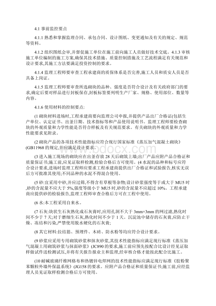 01加气混凝土砌块砌体工程监理细则.docx_第3页