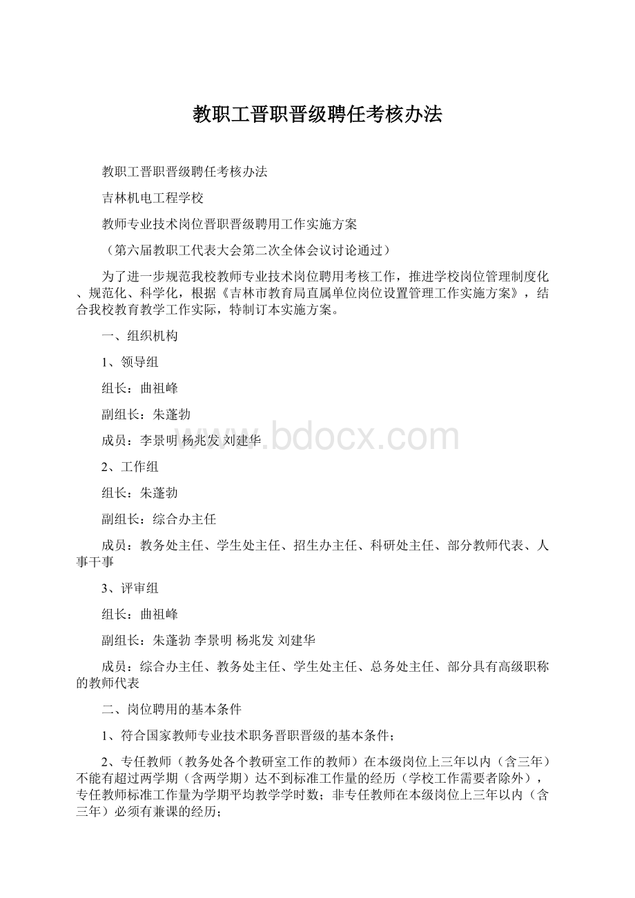 教职工晋职晋级聘任考核办法.docx