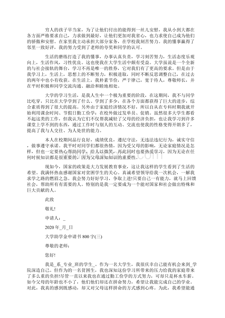 大学助学金申请书800字范文5篇.docx_第3页