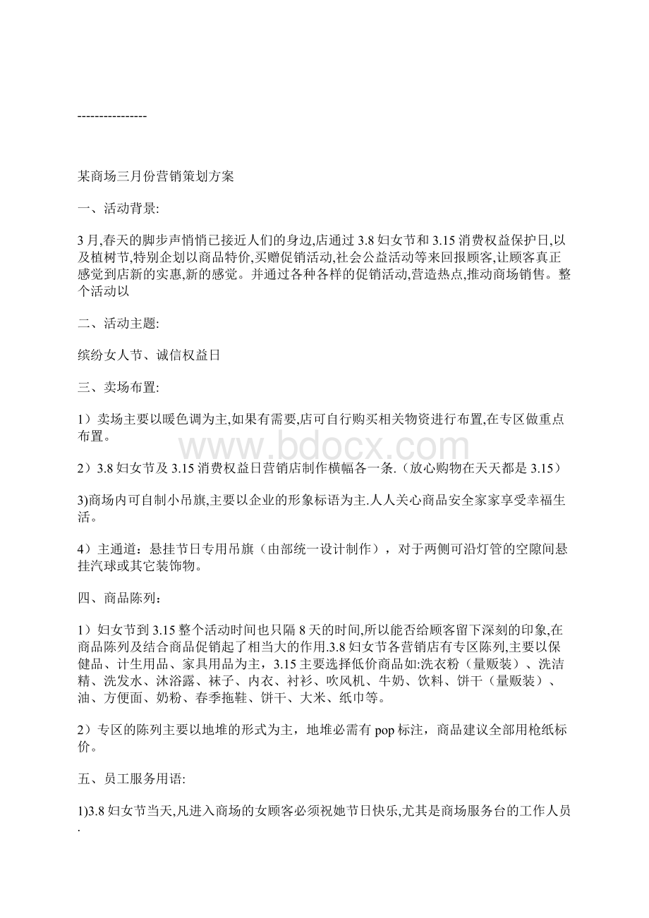 商场三月份活动策划方案.docx_第3页